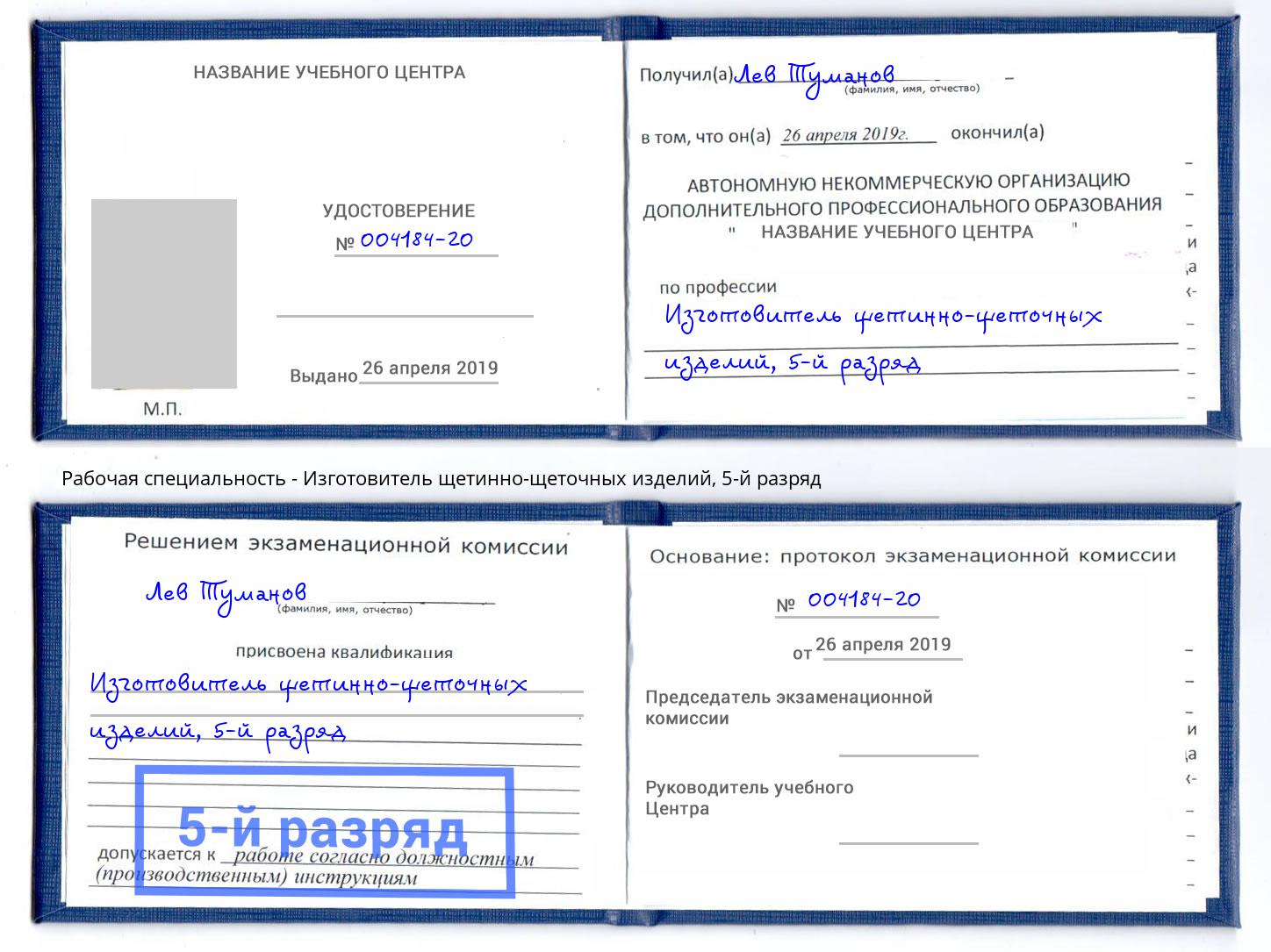 корочка 5-й разряд Изготовитель щетинно-щеточных изделий Севастополь