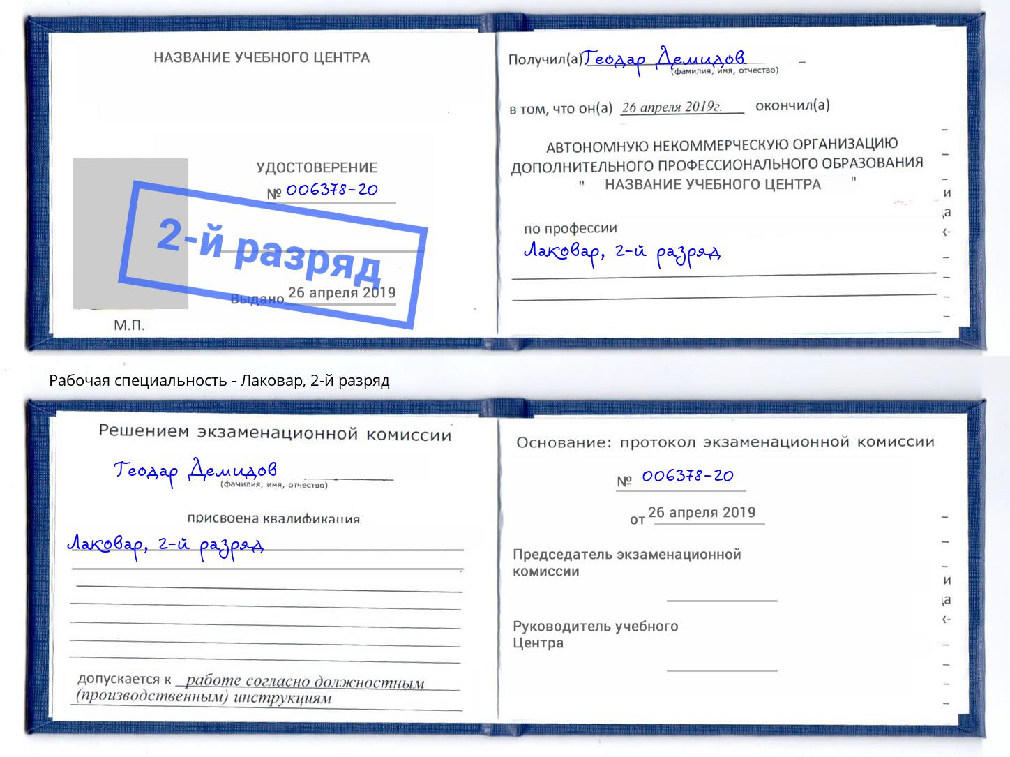 корочка 2-й разряд Лаковар Севастополь