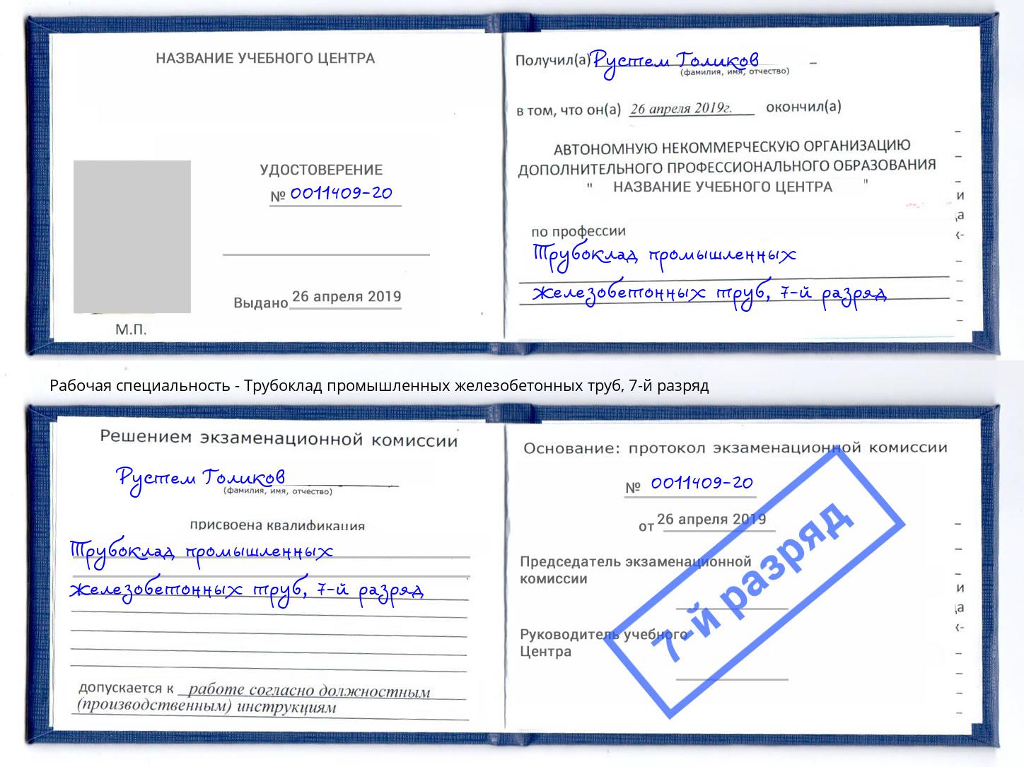 корочка 7-й разряд Трубоклад промышленных железобетонных труб Севастополь