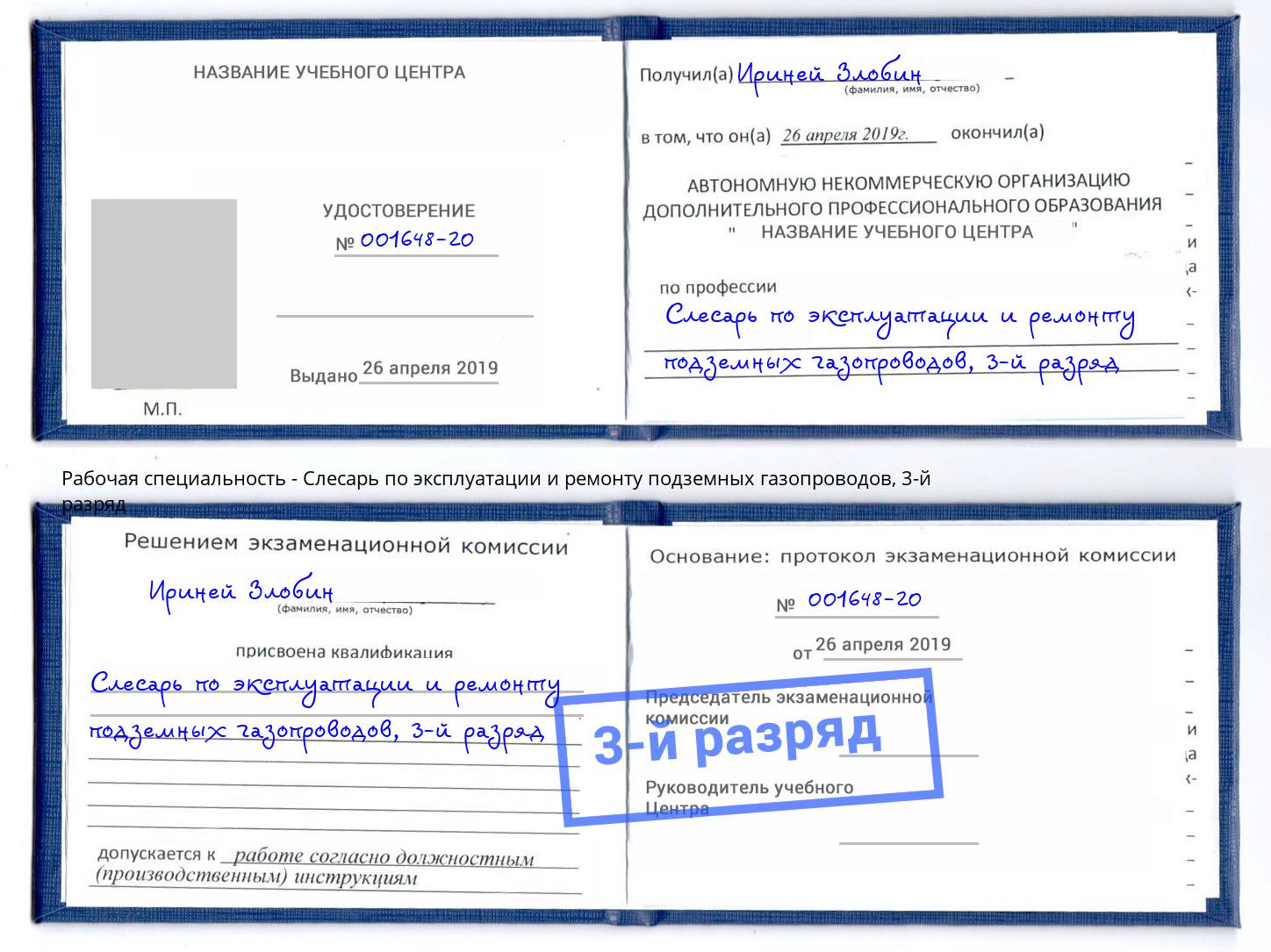 корочка 3-й разряд Слесарь по эксплуатации и ремонту подземных газопроводов Севастополь