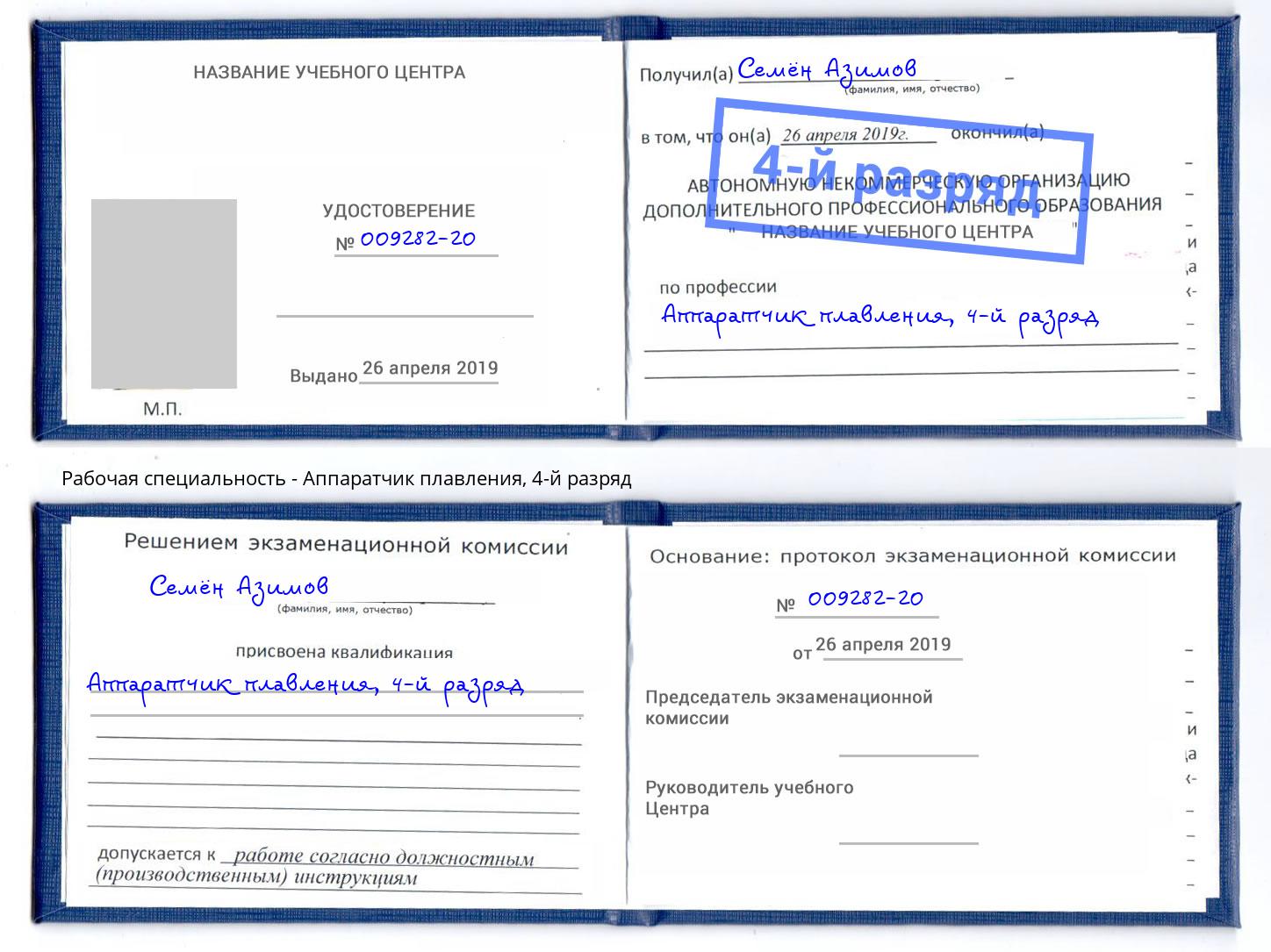 корочка 4-й разряд Аппаратчик плавления Севастополь
