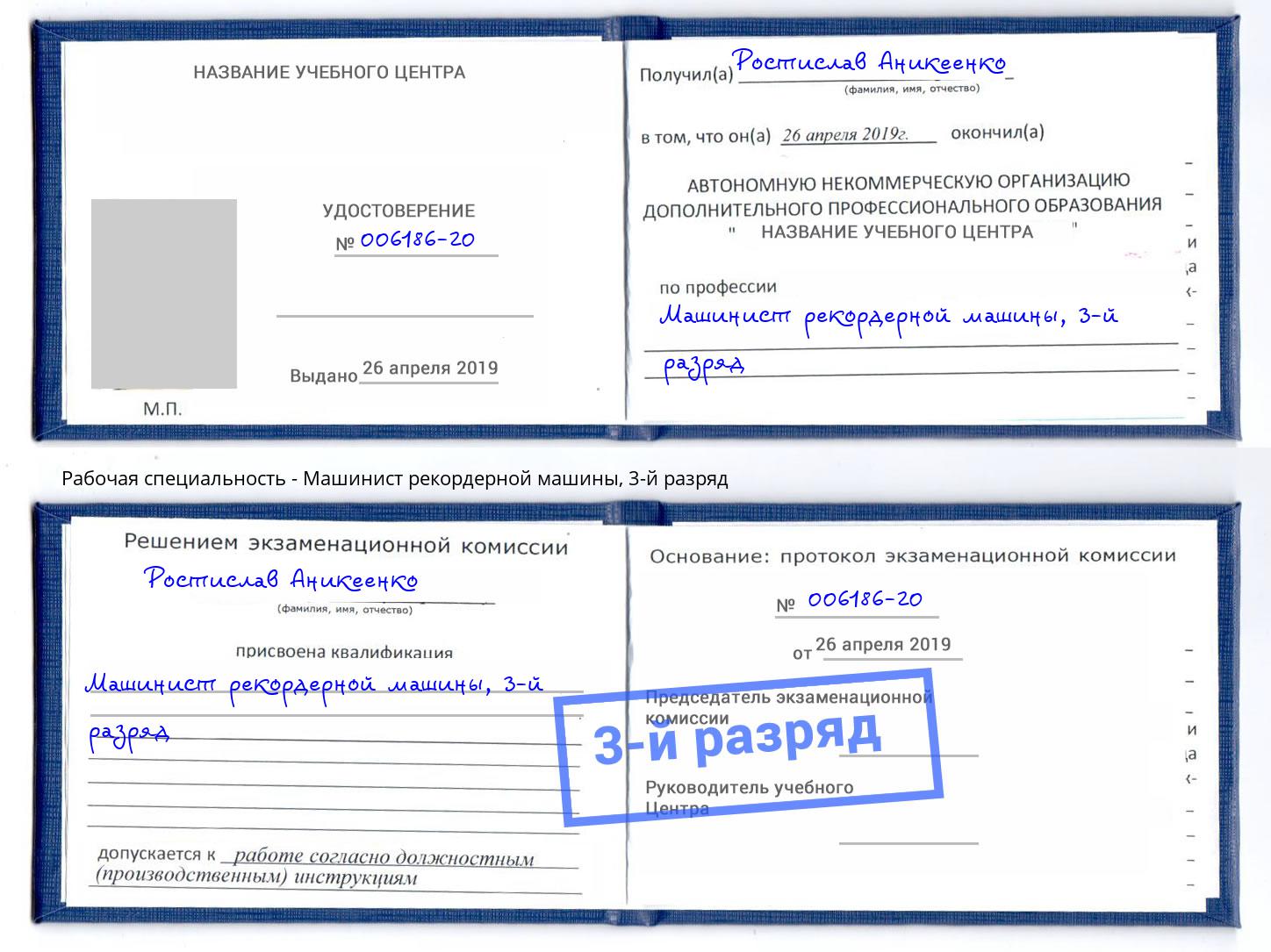 корочка 3-й разряд Машинист рекордерной машины Севастополь