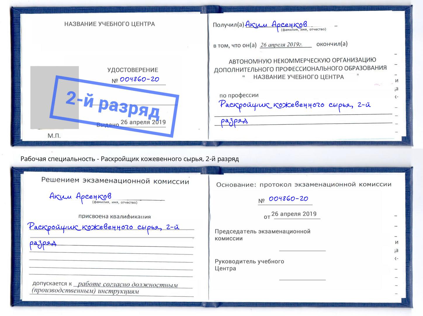 корочка 2-й разряд Раскройщик кожевенного сырья Севастополь
