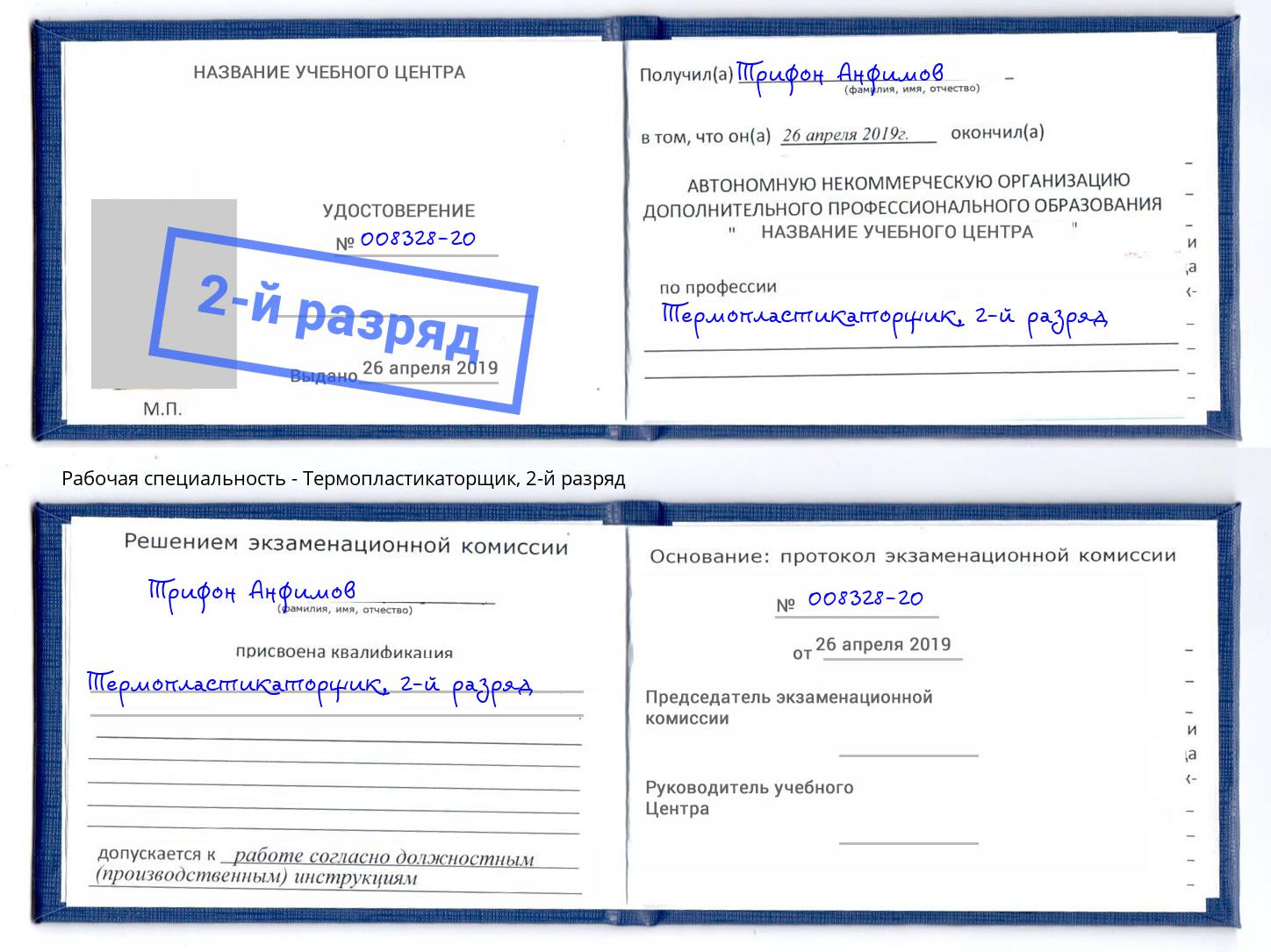 корочка 2-й разряд Термопластикаторщик Севастополь