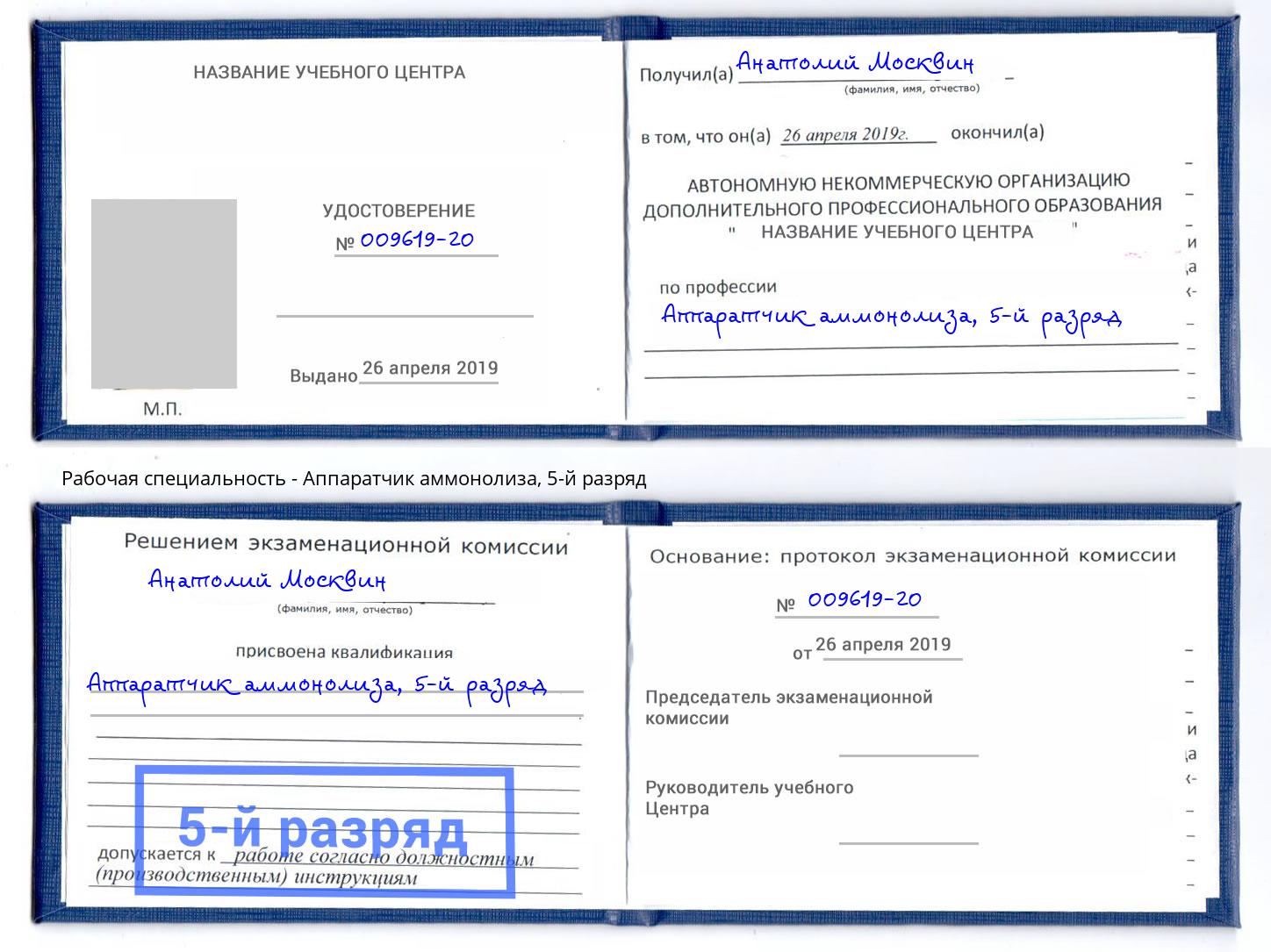 корочка 5-й разряд Аппаратчик аммонолиза Севастополь