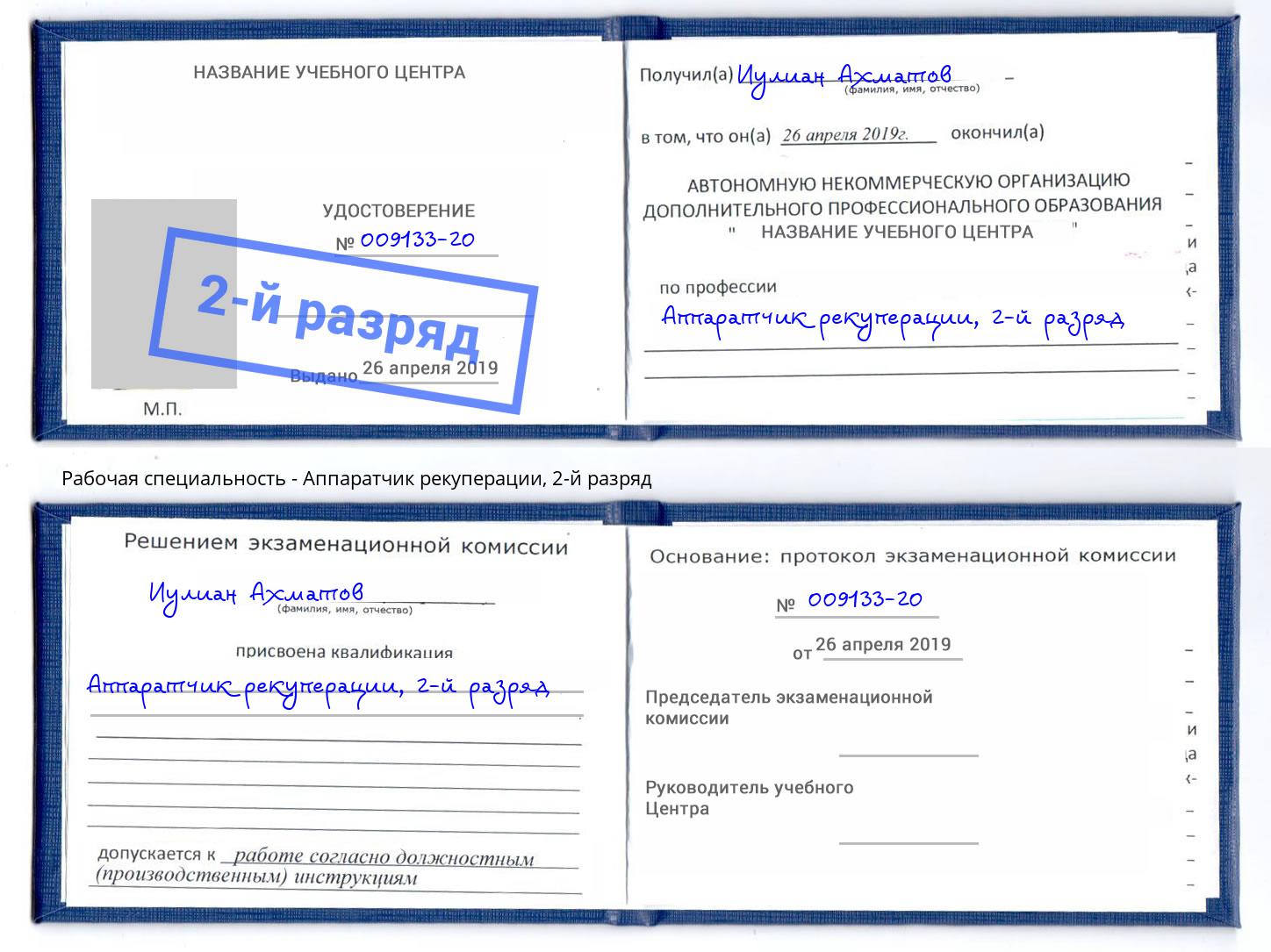 корочка 2-й разряд Аппаратчик рекуперации Севастополь