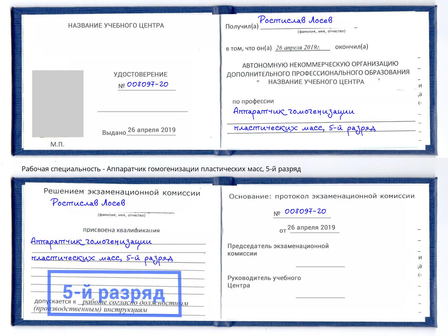 корочка 5-й разряд Аппаратчик гомогенизации пластических масс Севастополь