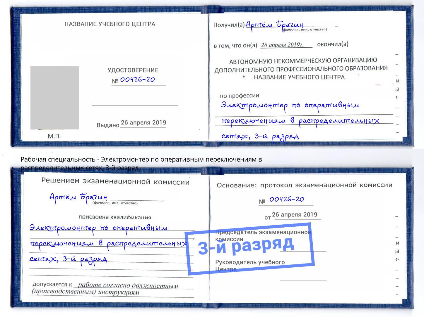корочка 3-й разряд Электромонтер по оперативным переключениям в распределительных сетях Севастополь