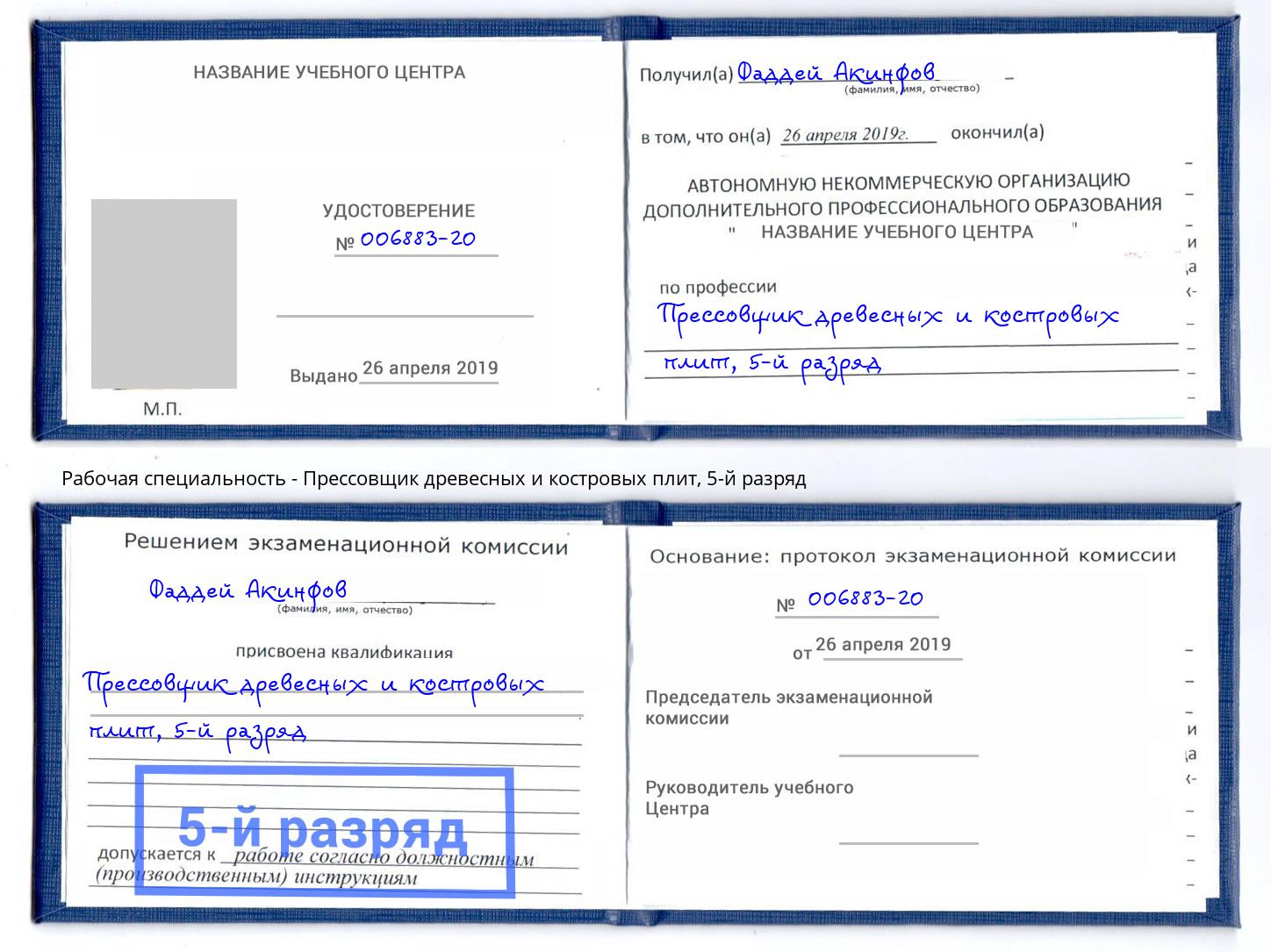 корочка 5-й разряд Прессовщик древесных и костровых плит Севастополь
