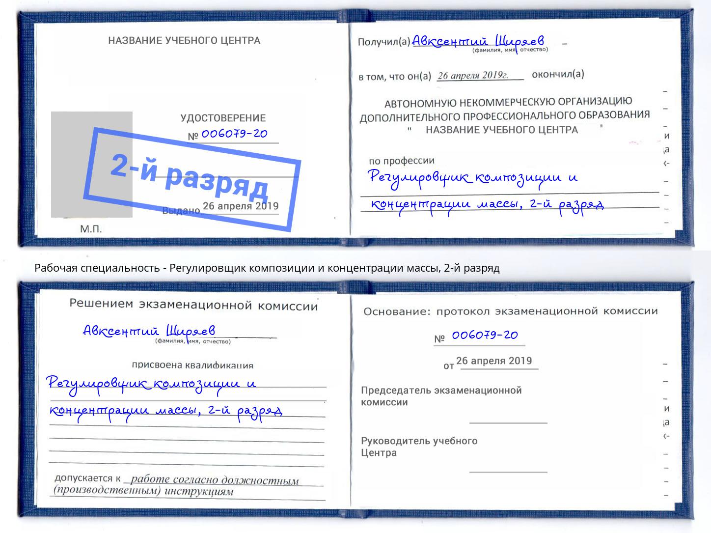 корочка 2-й разряд Регулировщик композиции и концентрации массы Севастополь