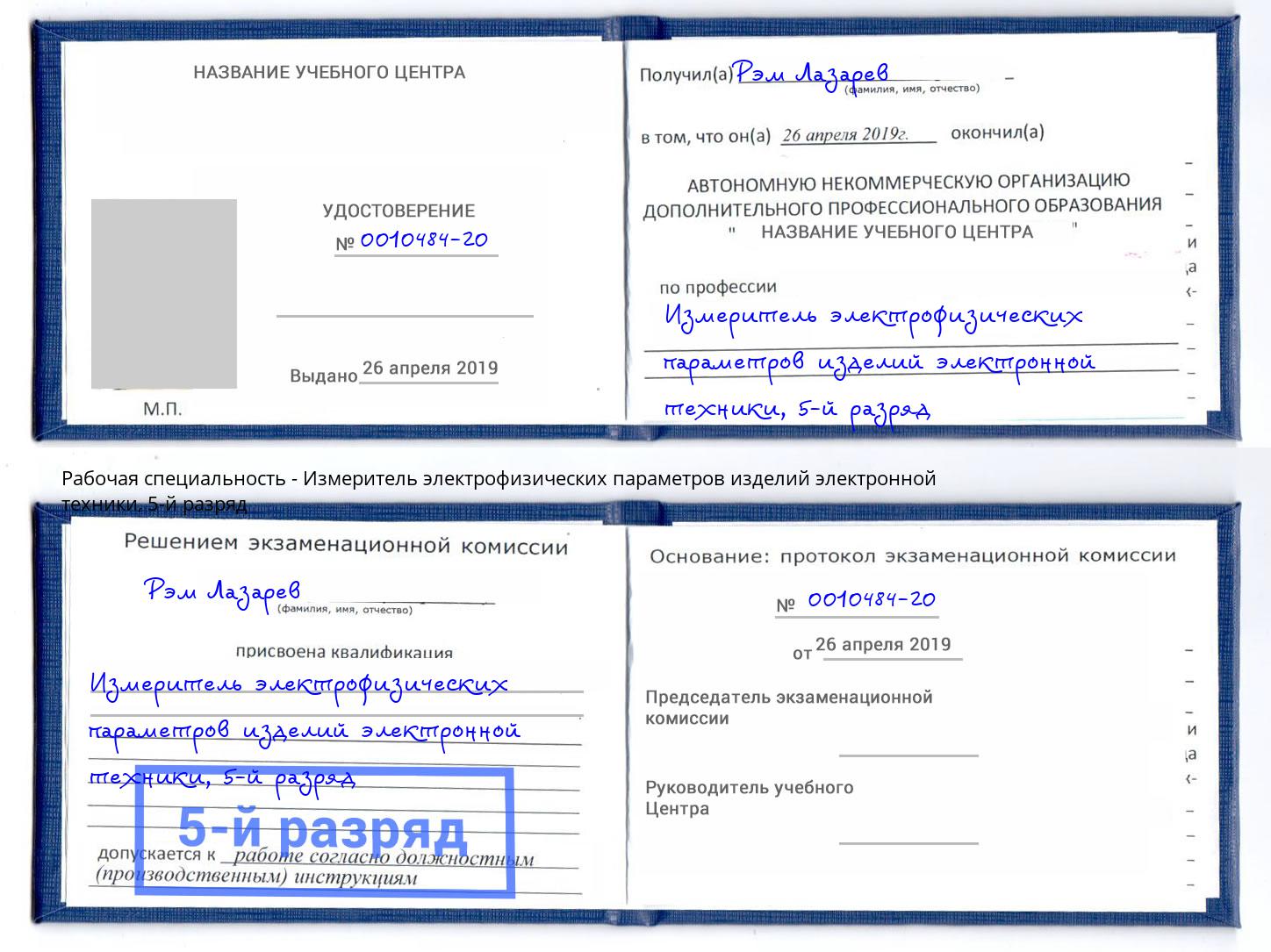 корочка 5-й разряд Измеритель электрофизических параметров изделий электронной техники Севастополь