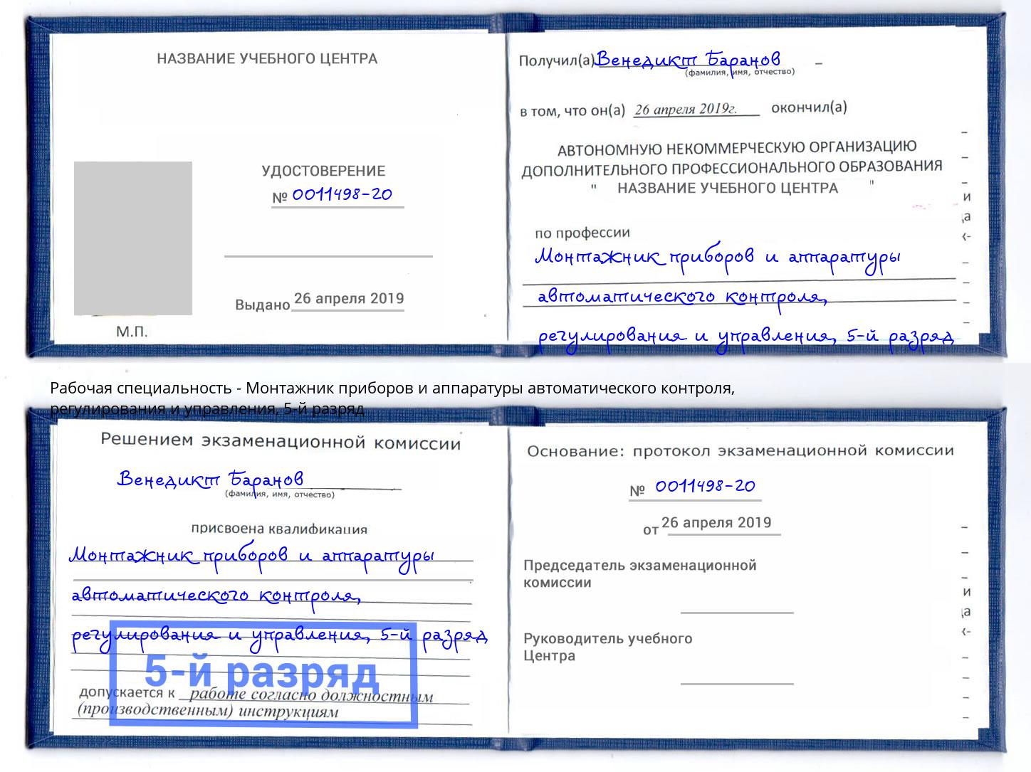 корочка 5-й разряд Монтажник приборов и аппаратуры автоматического контроля, регулирования и управления Севастополь