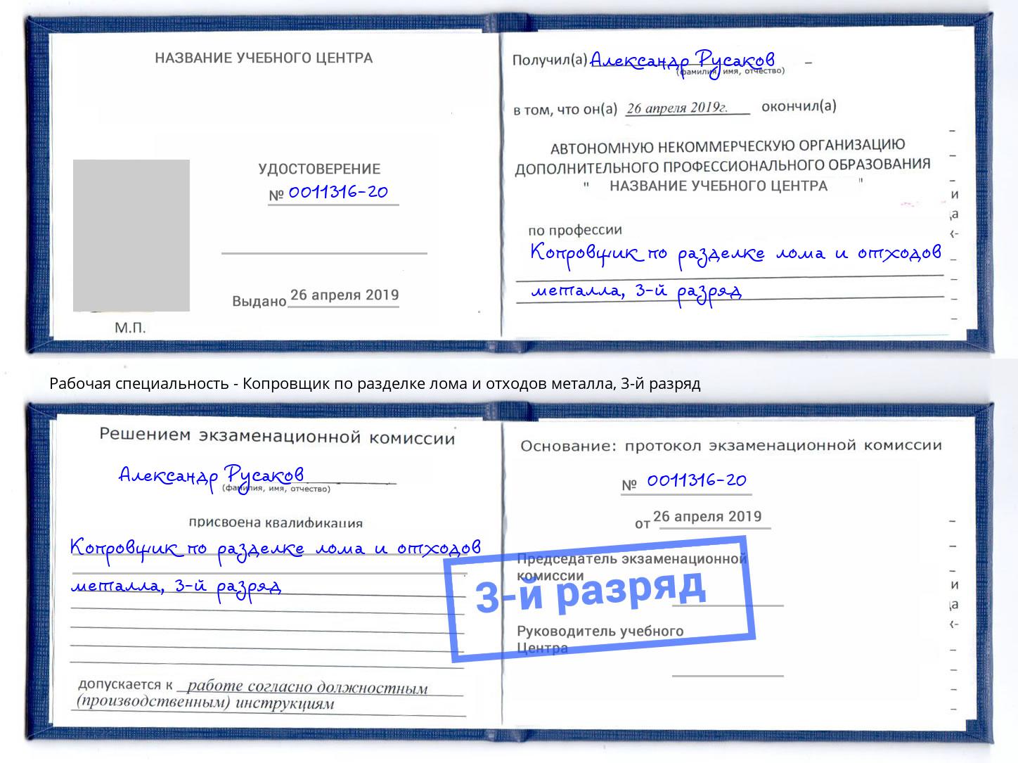 корочка 3-й разряд Копровщик по разделке лома и отходов металла Севастополь