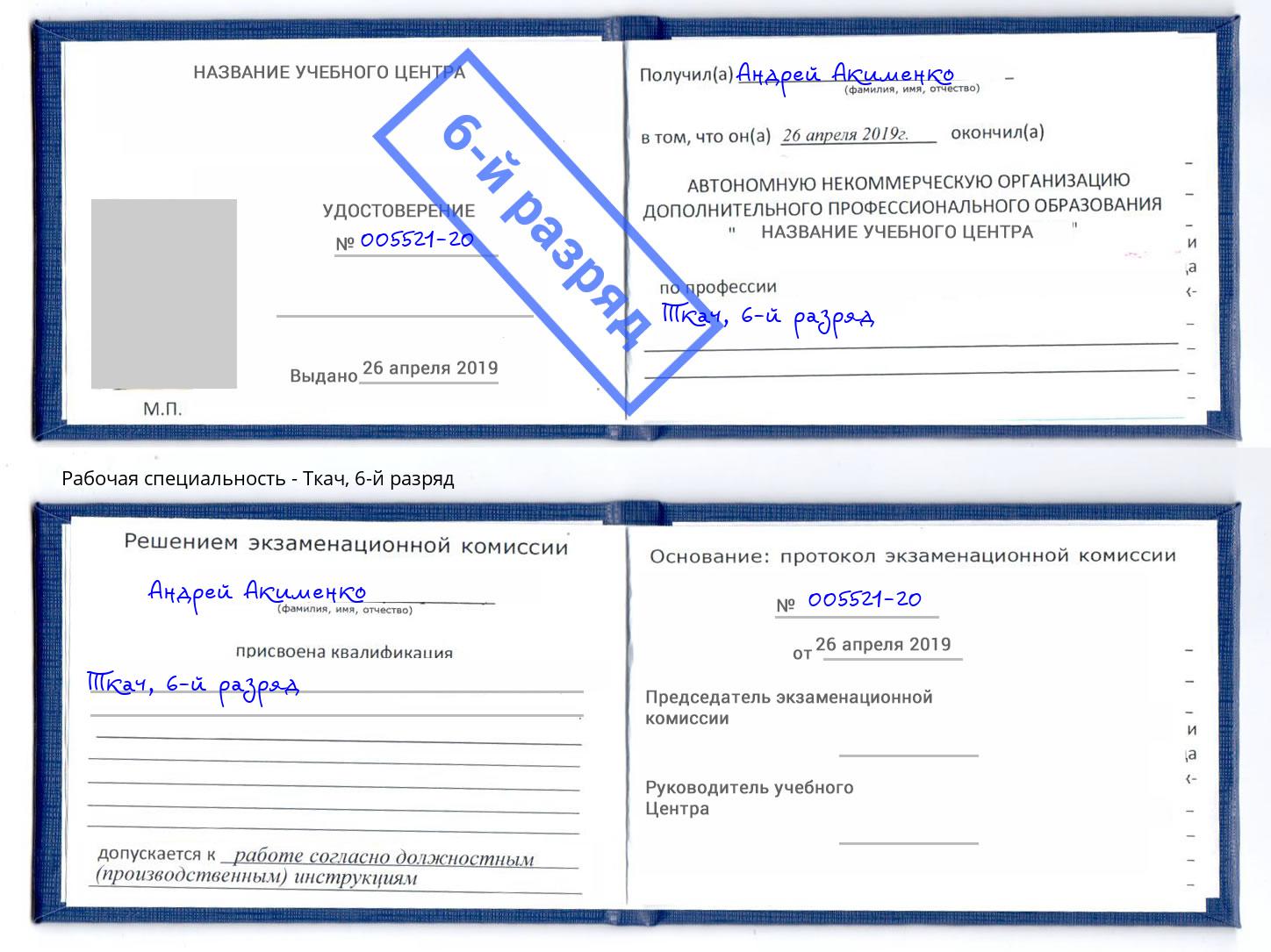 корочка 6-й разряд Ткач Севастополь