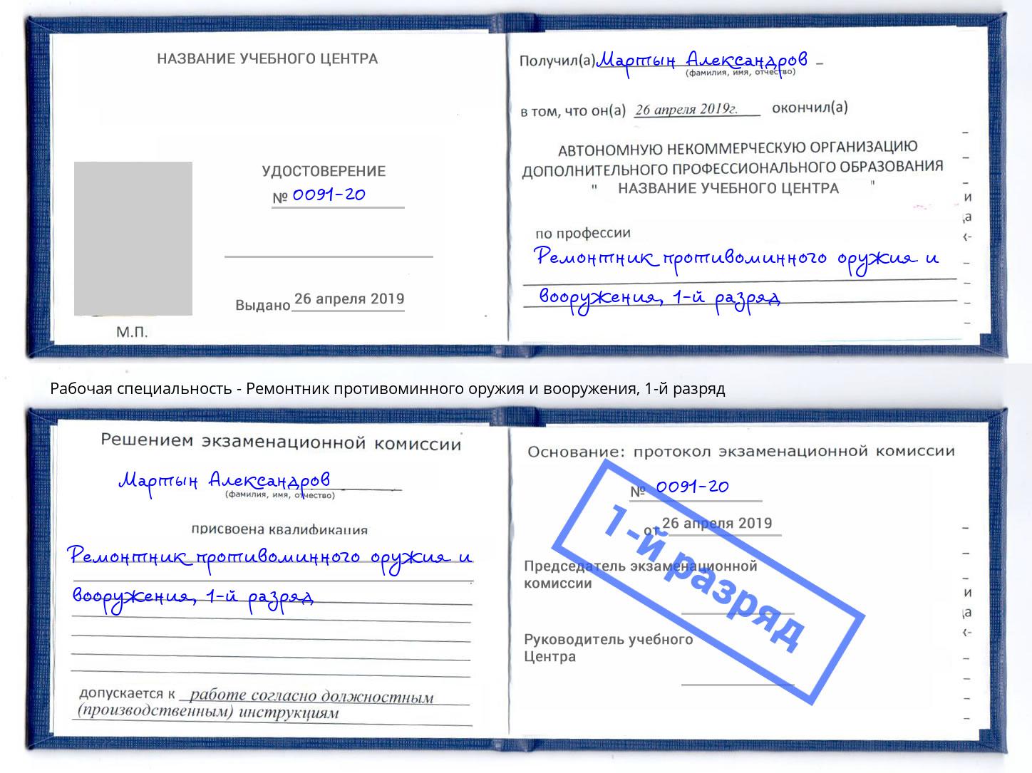 корочка 1-й разряд Ремонтник противоминного оружия и вооружения Севастополь