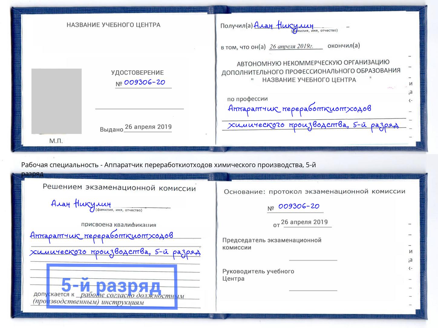 корочка 5-й разряд Аппаратчик переработкиотходов химического производства Севастополь