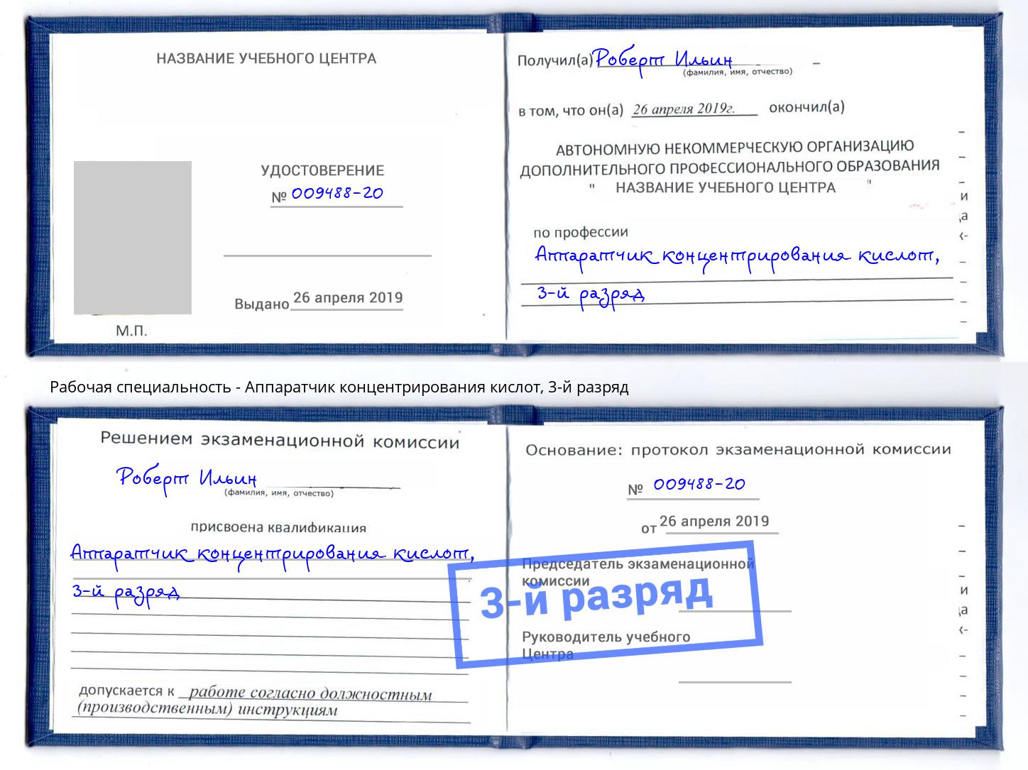 корочка 3-й разряд Аппаратчик концентрирования кислот Севастополь