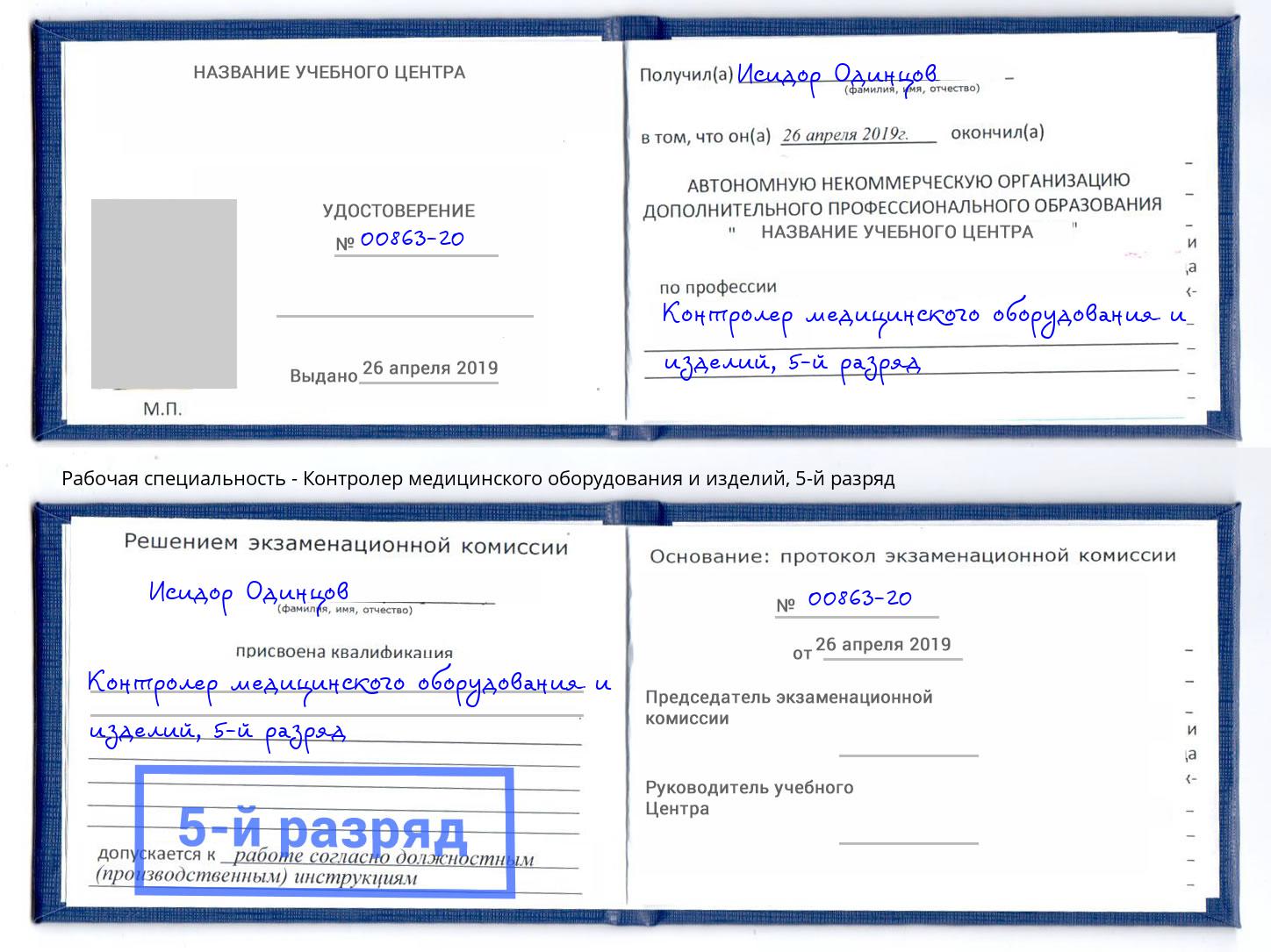 корочка 5-й разряд Контролер медицинского оборудования и изделий Севастополь