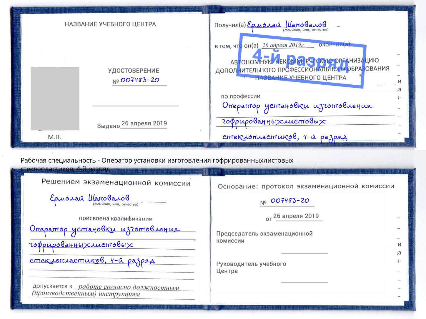 корочка 4-й разряд Оператор установки изготовления гофрированныхлистовых стеклопластиков Севастополь
