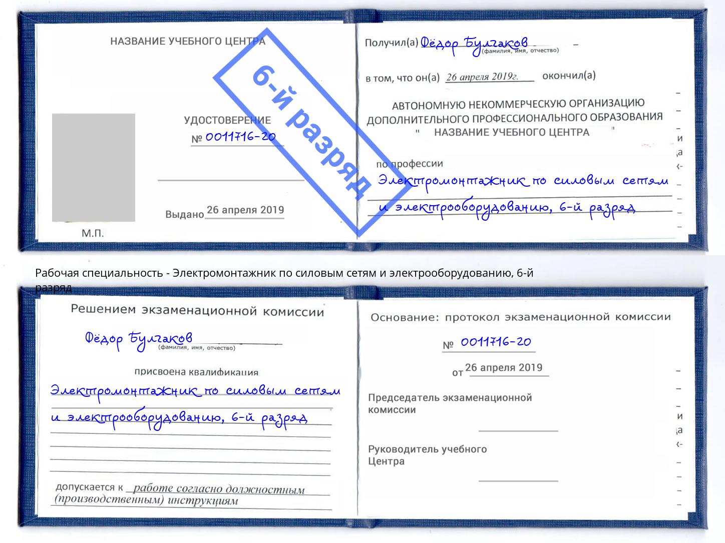 корочка 6-й разряд Электромонтажник по силовым линиям и электрооборудованию Севастополь