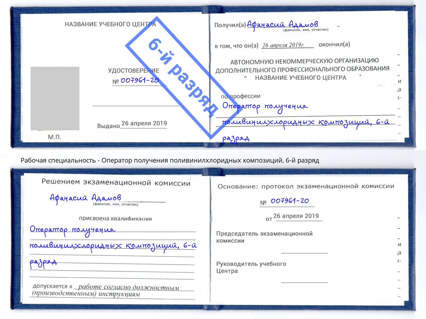 корочка 6-й разряд Оператор получения поливинилхлоридных композиций Севастополь