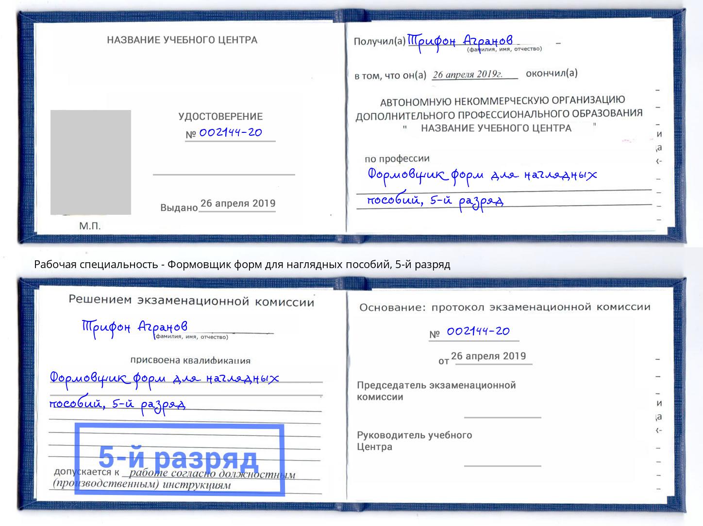 корочка 5-й разряд Формовщик форм для наглядных пособий Севастополь