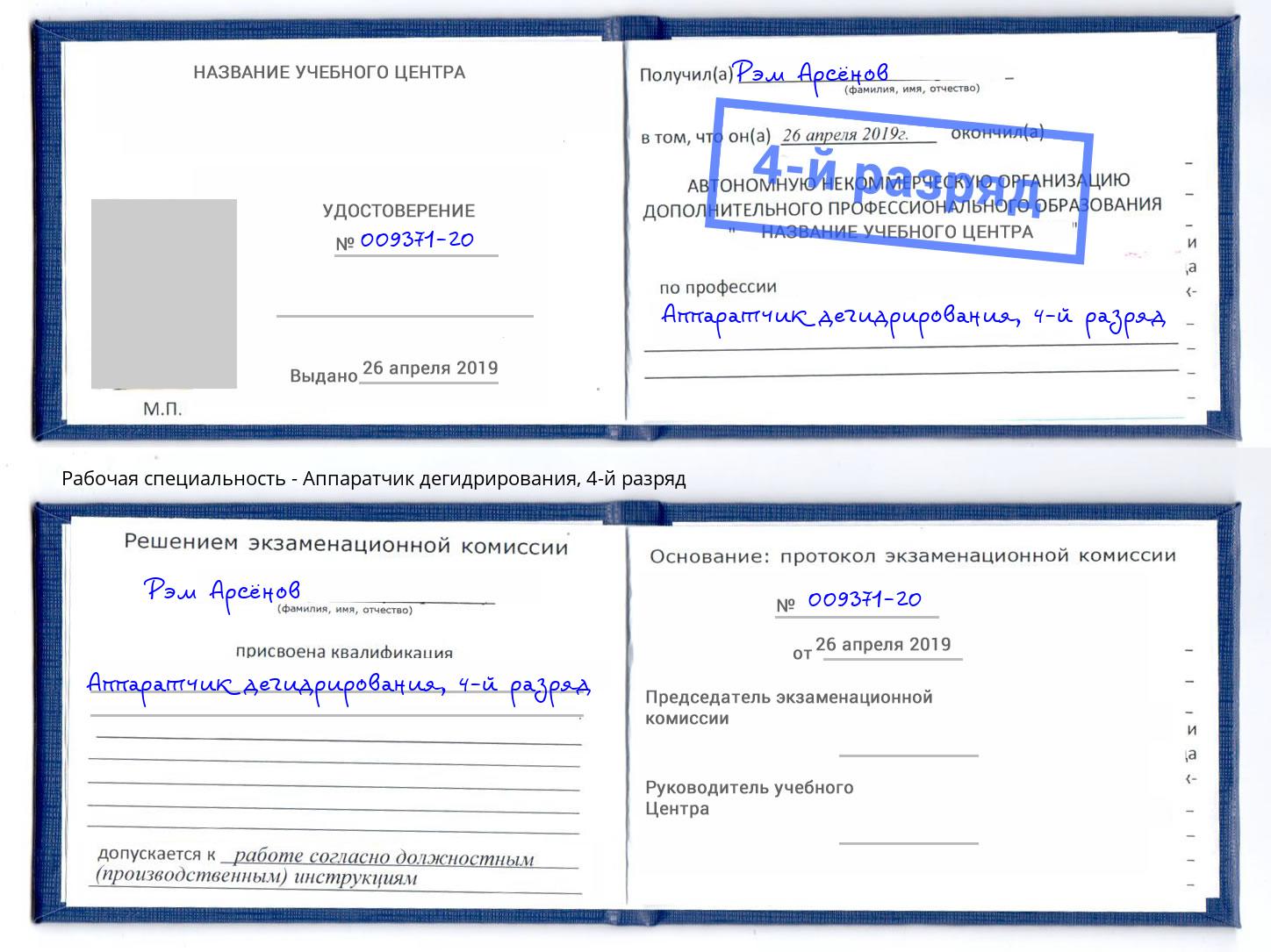 корочка 4-й разряд Аппаратчик дегидрирования Севастополь