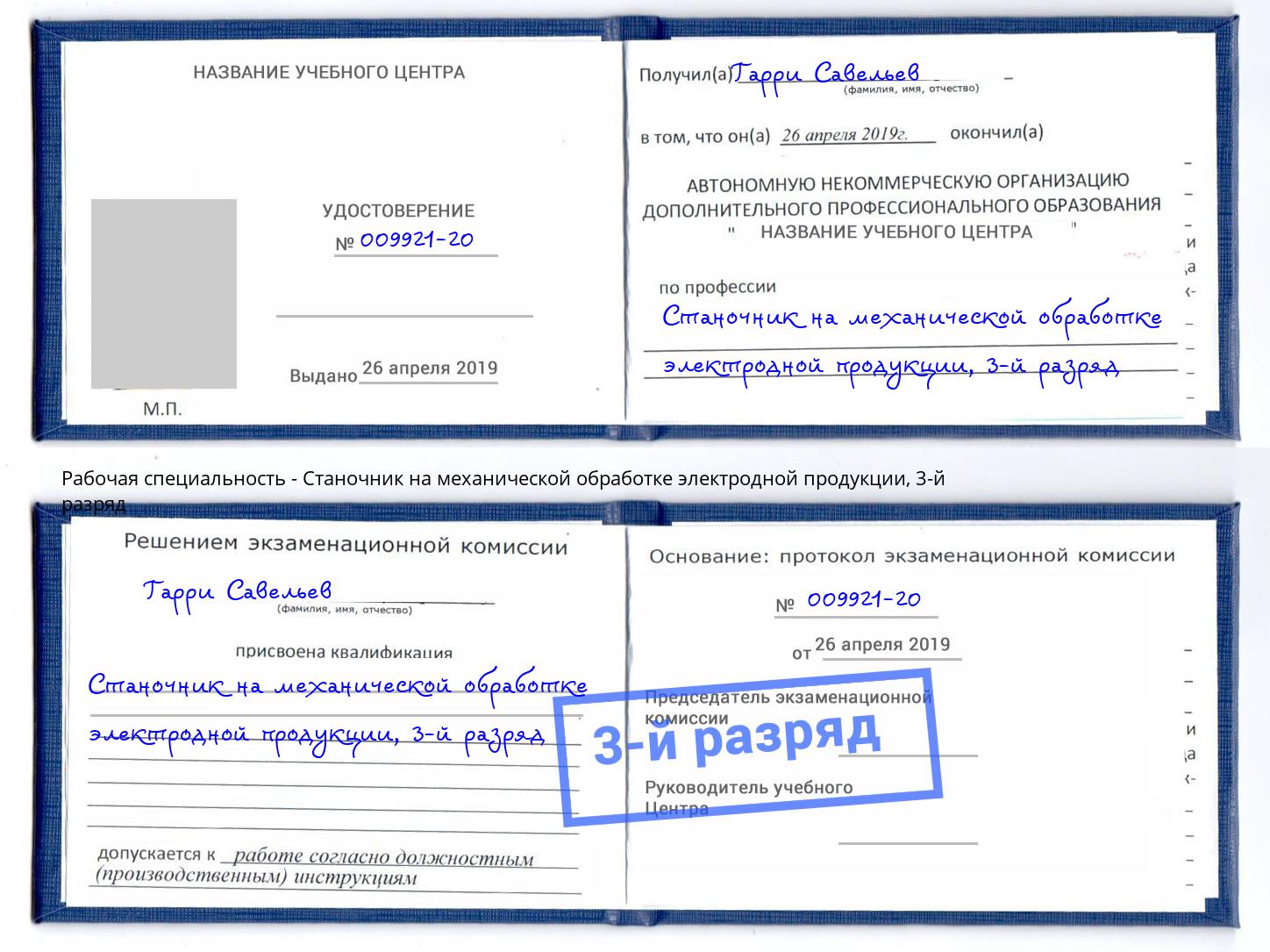 корочка 3-й разряд Станочник на механической обработке электродной продукции Севастополь