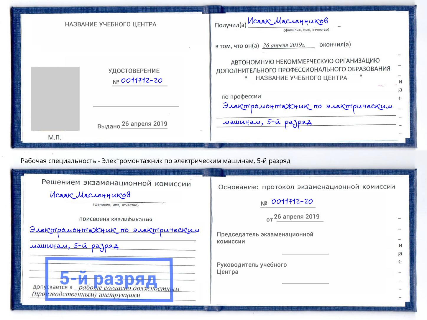 корочка 5-й разряд Электромонтажник по электрическим машинам Севастополь