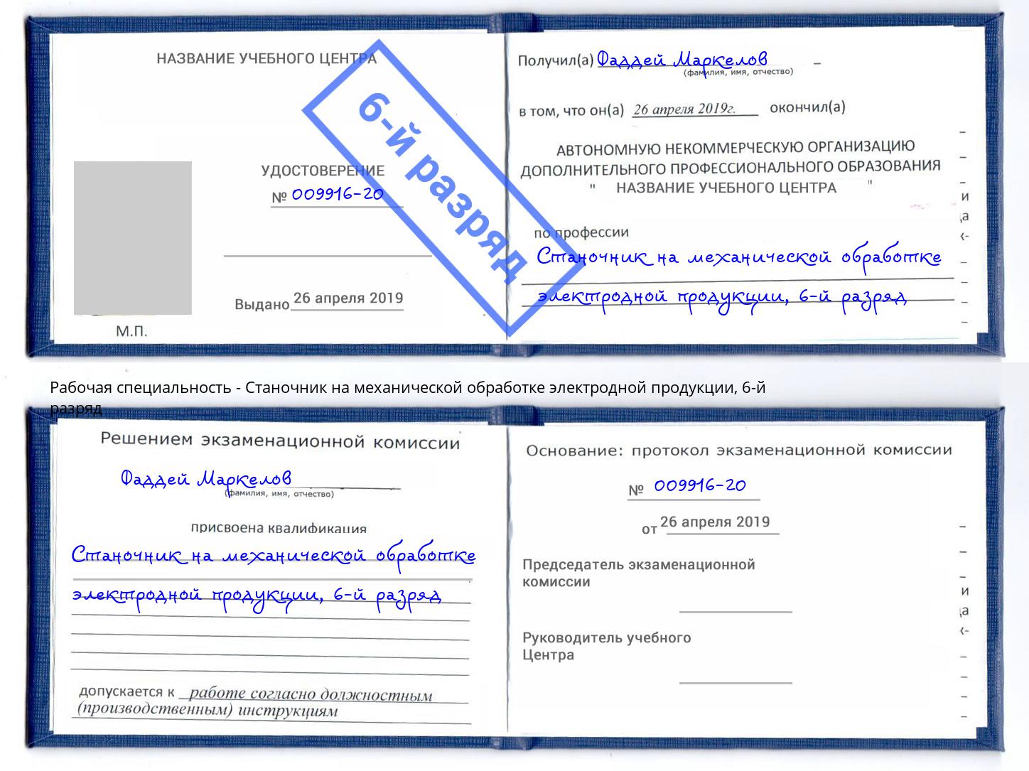 корочка 6-й разряд Станочник на механической обработке электродной продукции Севастополь