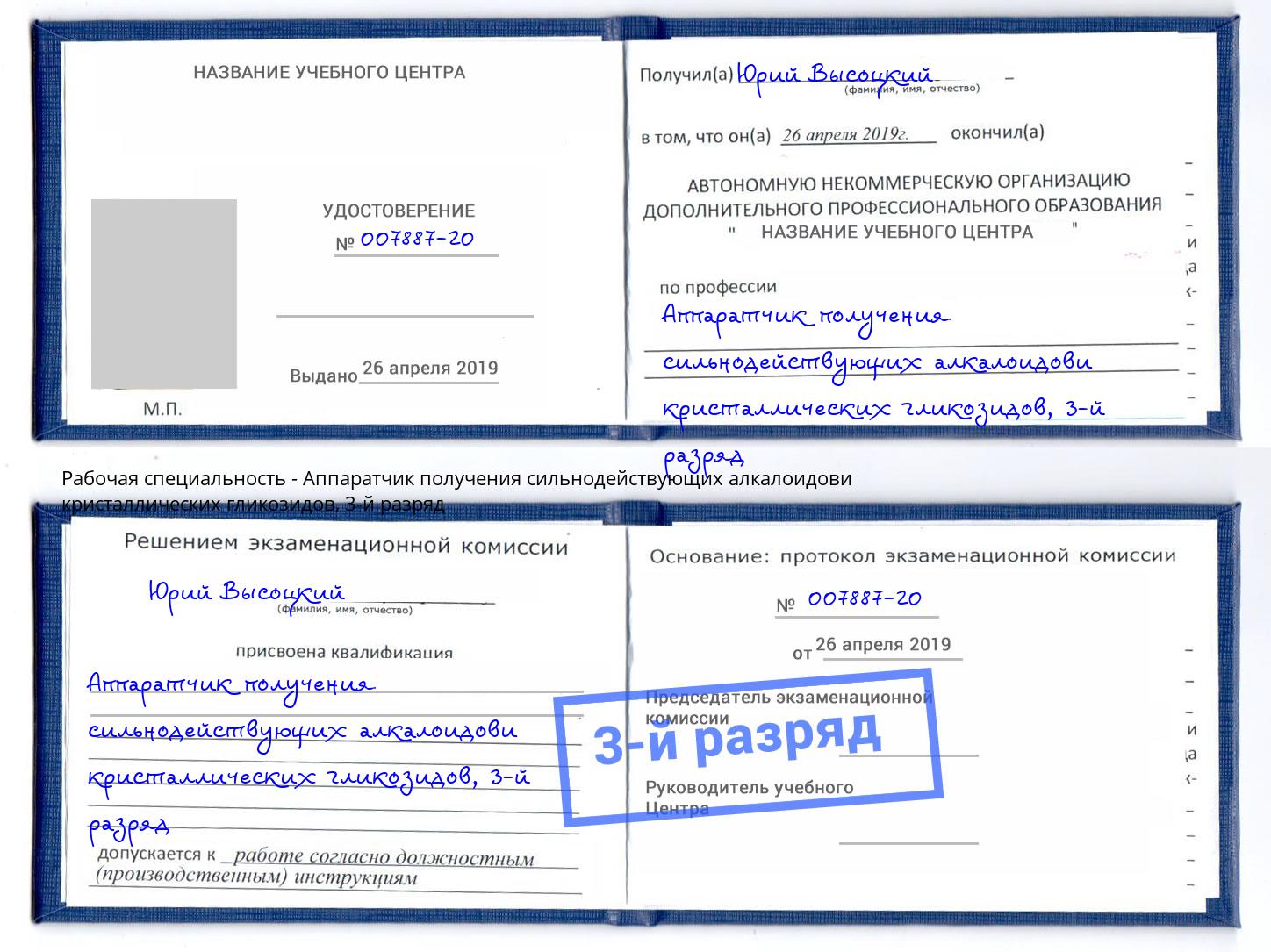 корочка 3-й разряд Аппаратчик получения сильнодействующих алкалоидови кристаллических гликозидов Севастополь