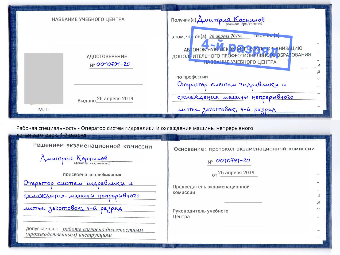 корочка 4-й разряд Оператор систем гидравлики и охлаждения машины непрерывного литья заготовок Севастополь