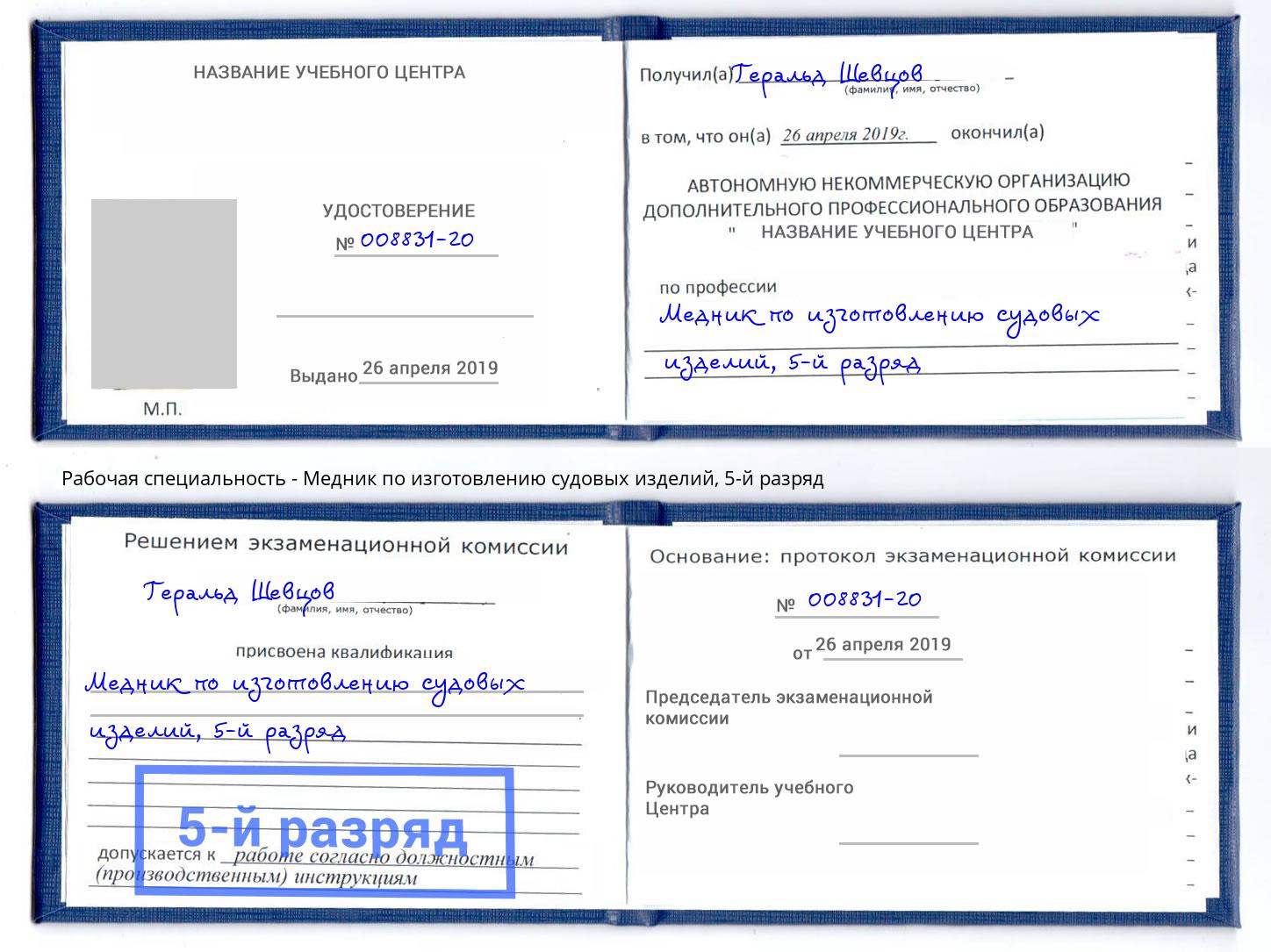 корочка 5-й разряд Медник по изготовлению судовых изделий Севастополь
