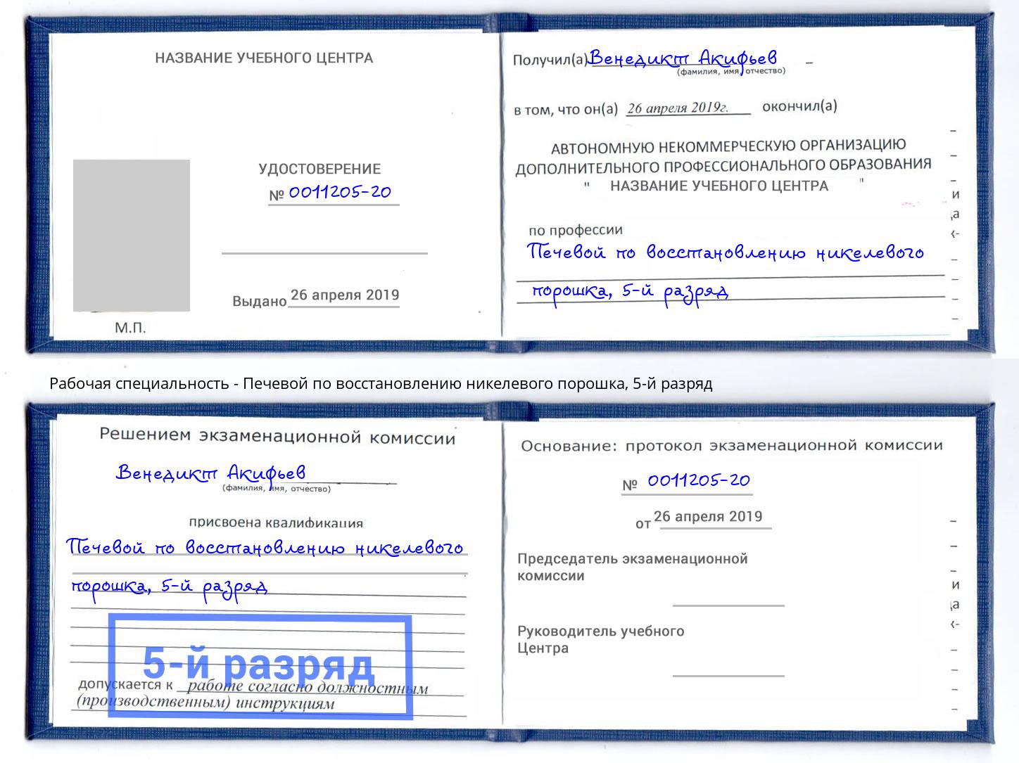 корочка 5-й разряд Печевой по восстановлению никелевого порошка Севастополь