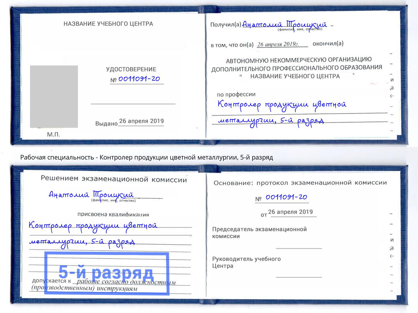 корочка 5-й разряд Контролер продукции цветной металлургии Севастополь