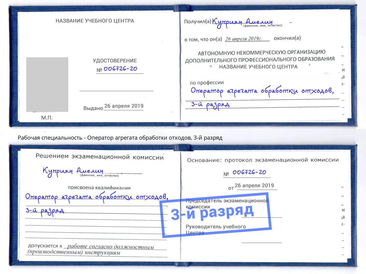 корочка 3-й разряд Оператор агрегата обработки отходов Севастополь
