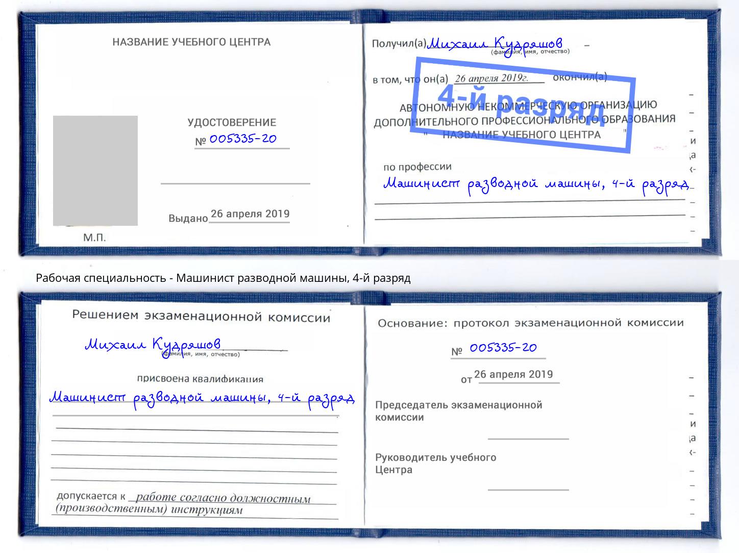 корочка 4-й разряд Машинист разводной машины Севастополь