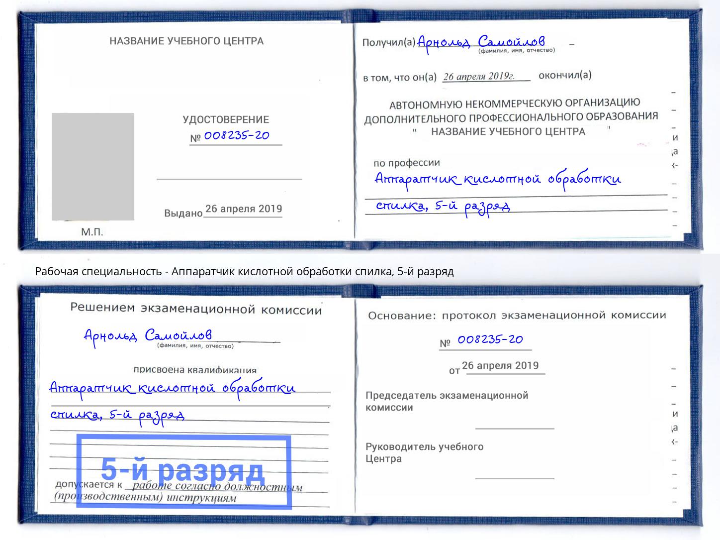 корочка 5-й разряд Аппаратчик кислотной обработки спилка Севастополь