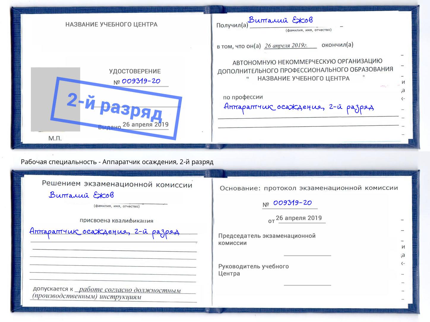 корочка 2-й разряд Аппаратчик осаждения Севастополь