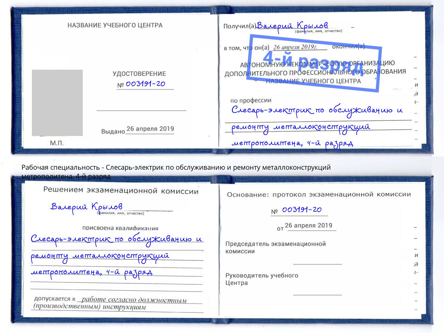 корочка 4-й разряд Слесарь-электрик по обслуживанию и ремонту металлоконструкций метрополитена Севастополь