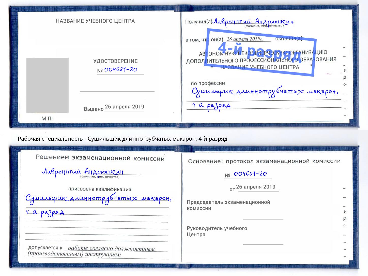 корочка 4-й разряд Сушильщик длиннотрубчатых макарон Севастополь