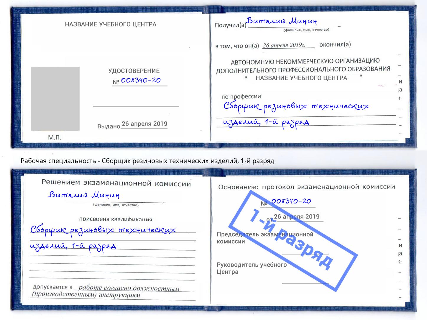 корочка 1-й разряд Сборщик резиновых технических изделий Севастополь