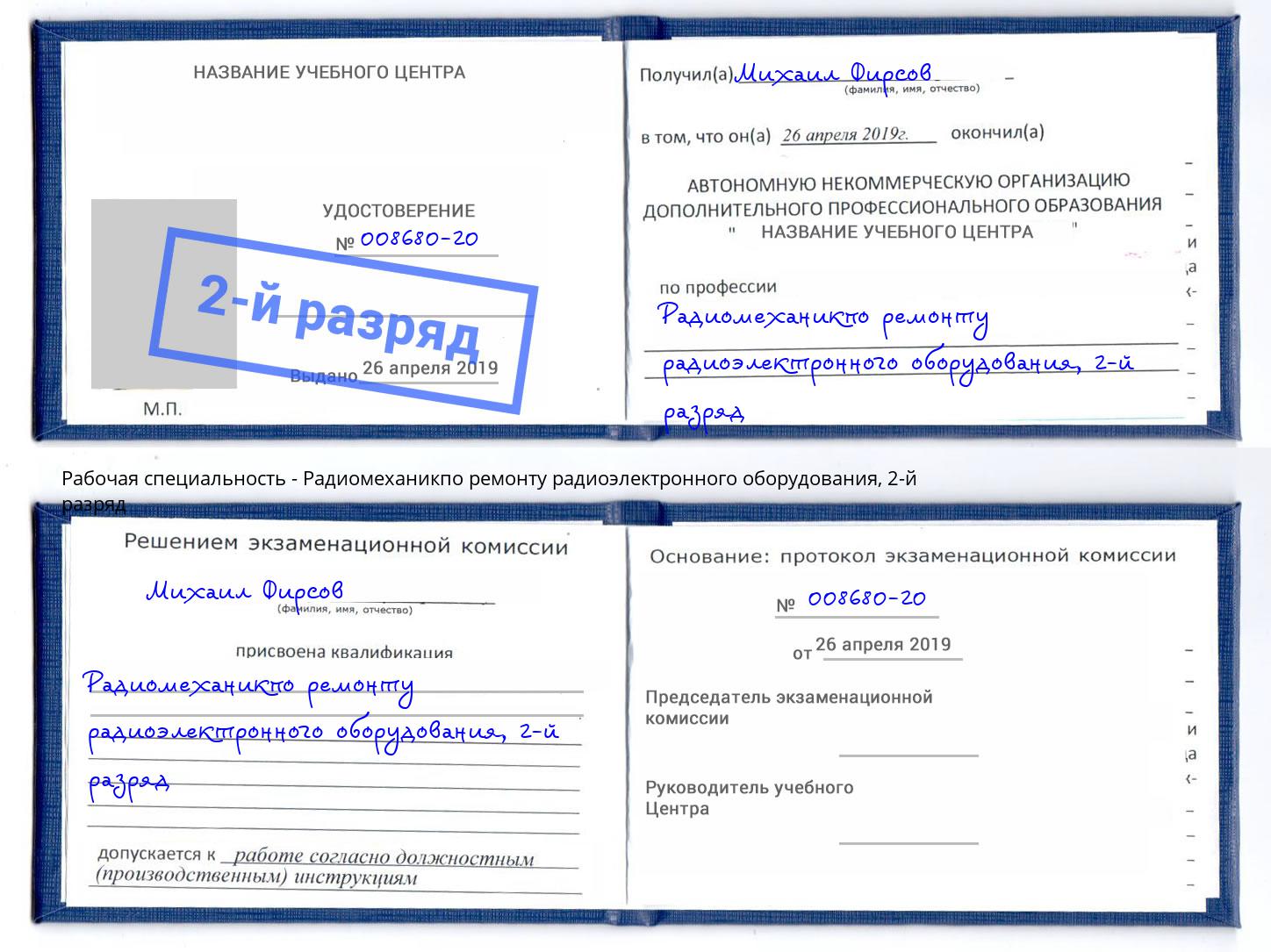 корочка 2-й разряд Радиомеханикпо ремонту радиоэлектронного оборудования Севастополь