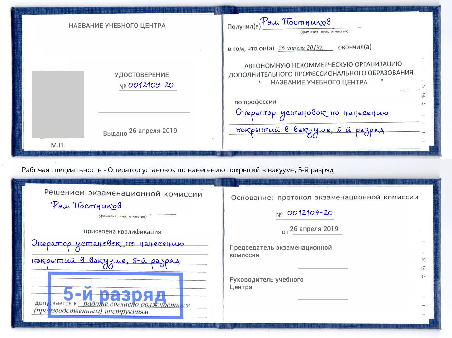 корочка 5-й разряд Оператор установок по нанесению покрытий в вакууме Севастополь