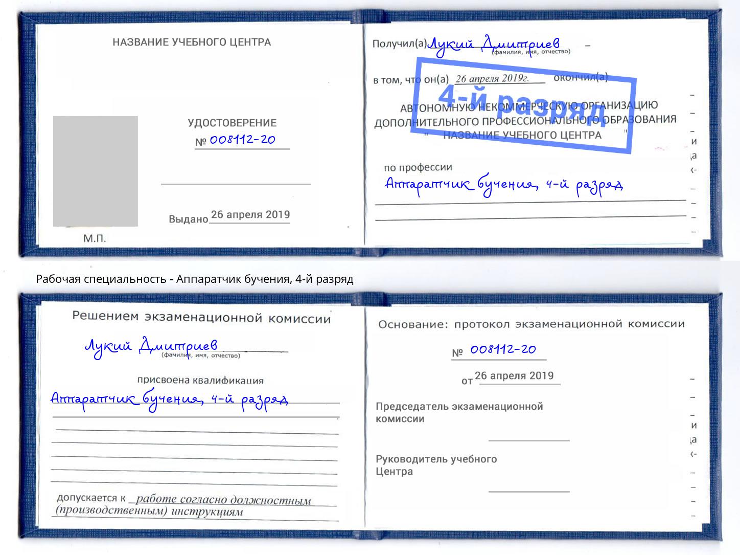 корочка 4-й разряд Аппаратчик бучения Севастополь