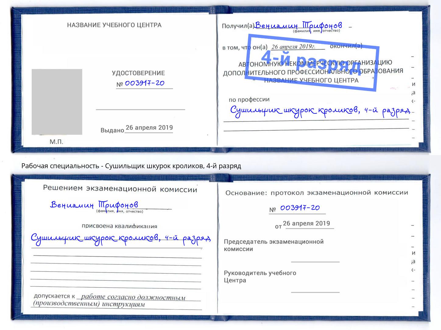 корочка 4-й разряд Сушильщик шкурок кроликов Севастополь