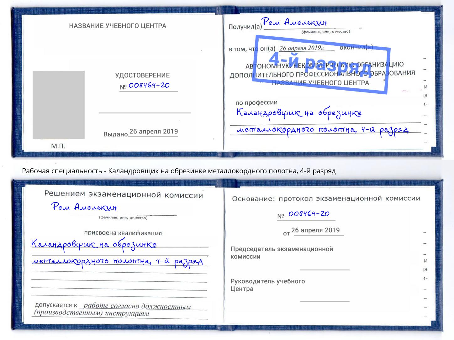 корочка 4-й разряд Каландровщик на обрезинке металлокордного полотна Севастополь