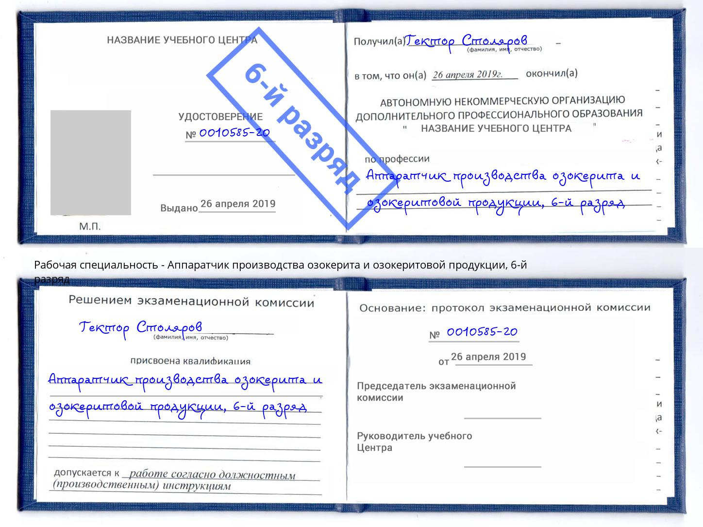 корочка 6-й разряд Аппаратчик производства озокерита и озокеритовой продукции Севастополь