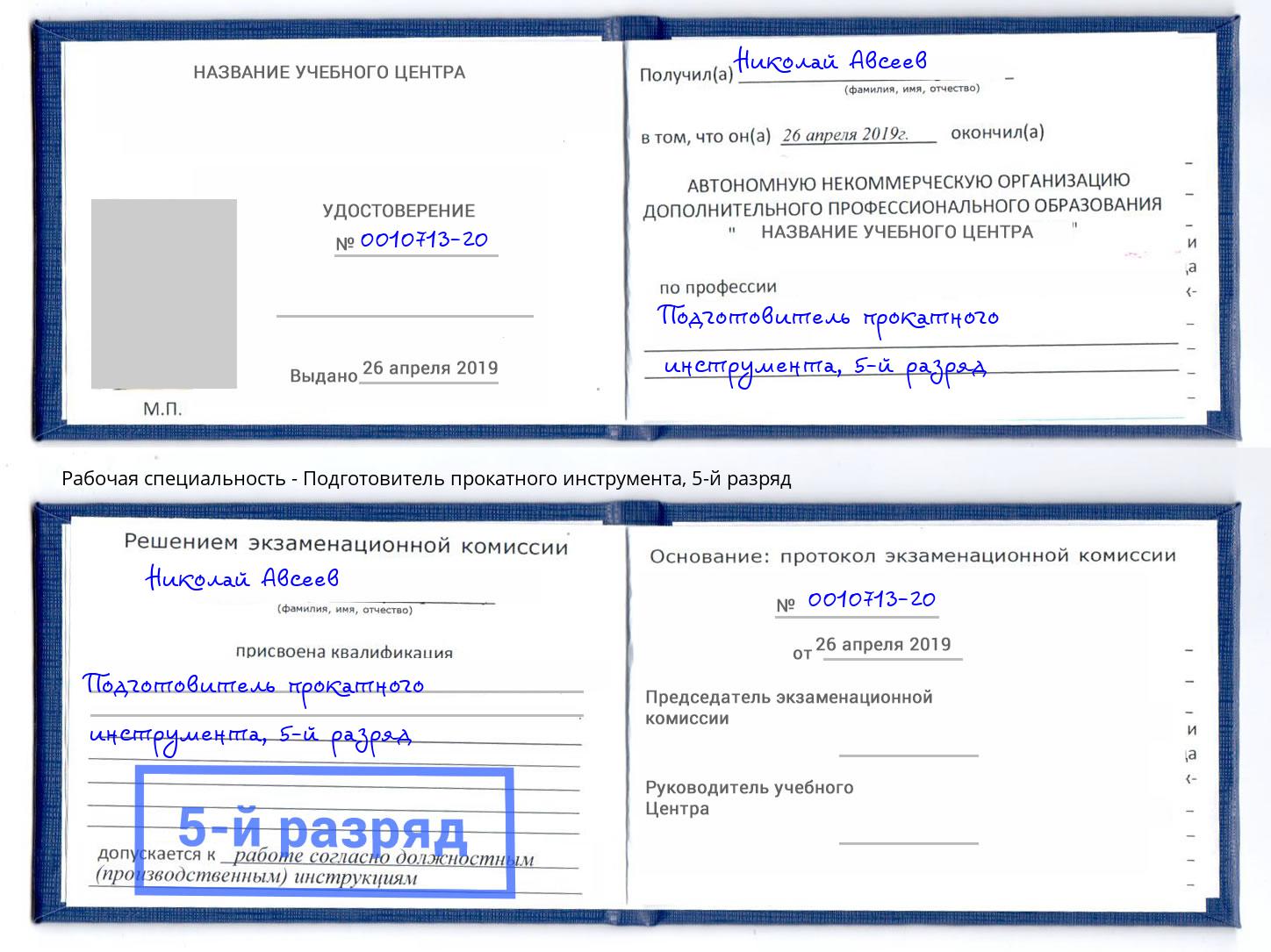 корочка 5-й разряд Подготовитель прокатного инструмента Севастополь