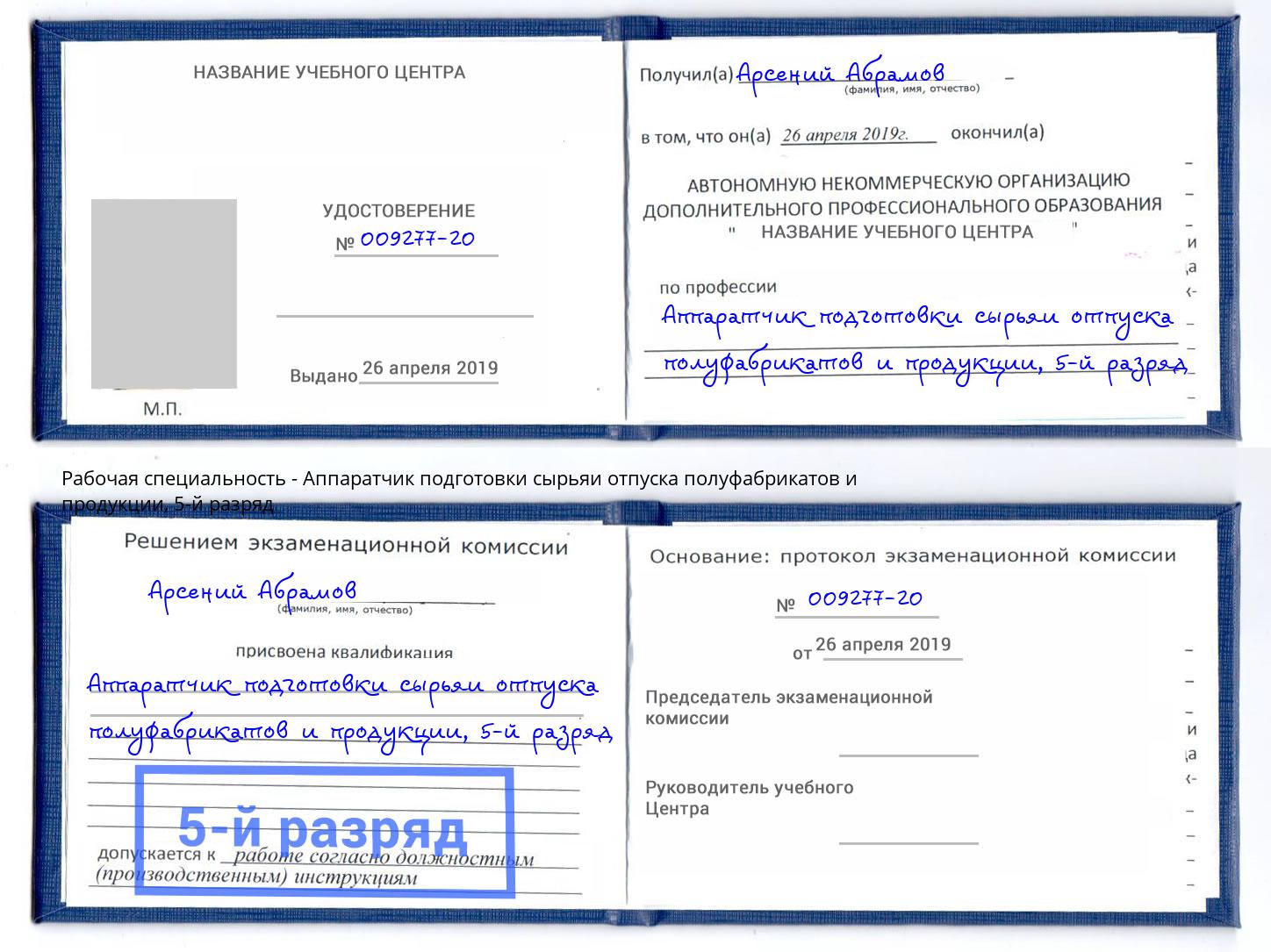 корочка 5-й разряд Аппаратчик подготовки сырьяи отпуска полуфабрикатов и продукции Севастополь